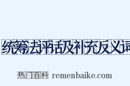 统筹法评话及补充反义词是什么意思的图片